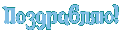 поздравляю