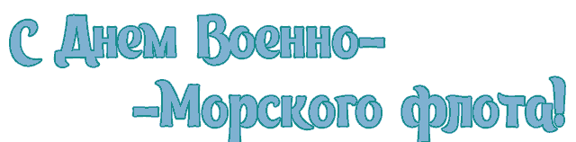 с днем вмф